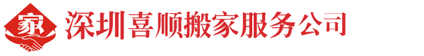 深圳喜顺搬家服务公司